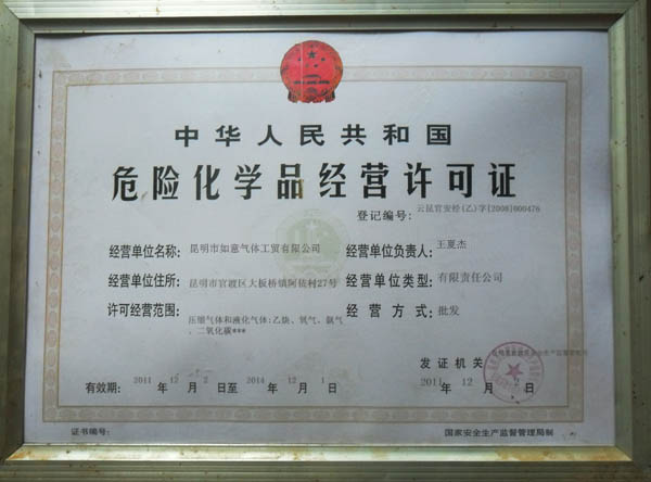 危險(xiǎn)化學(xué)品經(jīng)營(yíng)許可證